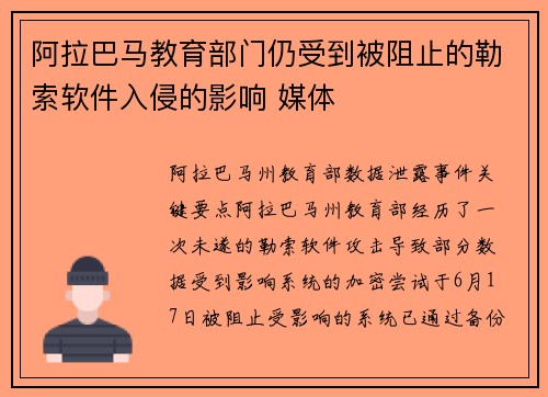 阿拉巴马教育部门仍受到被阻止的勒索软件入侵的影响 媒体
