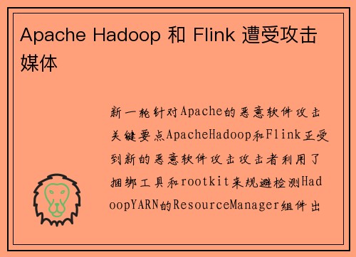 Apache Hadoop 和 Flink 遭受攻击 媒体 Apache Hadoop 和 Flink 遭受攻击 媒体