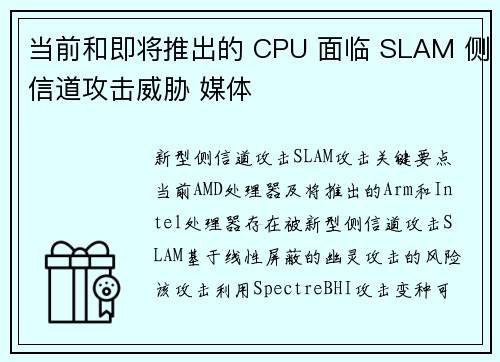 当前和即将推出的 CPU 面临 SLAM 侧信道攻击威胁 媒体
