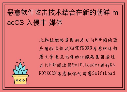 恶意软件攻击技术结合在新的朝鲜 macOS 入侵中 媒体