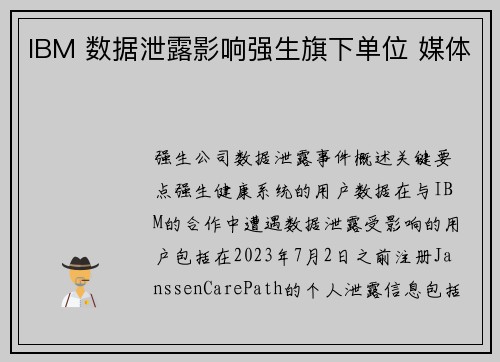 IBM 数据泄露影响强生旗下单位 媒体