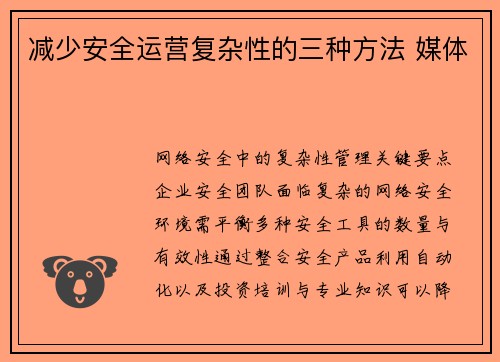 减少安全运营复杂性的三种方法 媒体