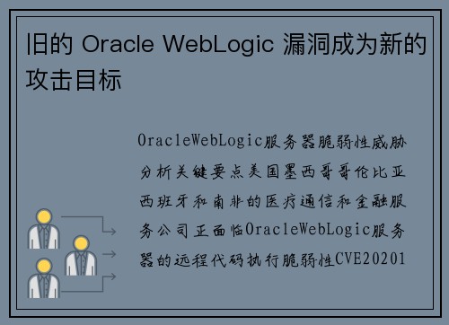旧的 Oracle WebLogic 漏洞成为新的攻击目标 