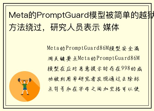 Meta的PromptGuard模型被简单的越狱方法绕过，研究人员表示 媒体