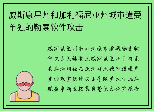威斯康星州和加利福尼亚州城市遭受单独的勒索软件攻击 威斯康星州和加利福尼亚州城市遭受单独的勒索软件攻击