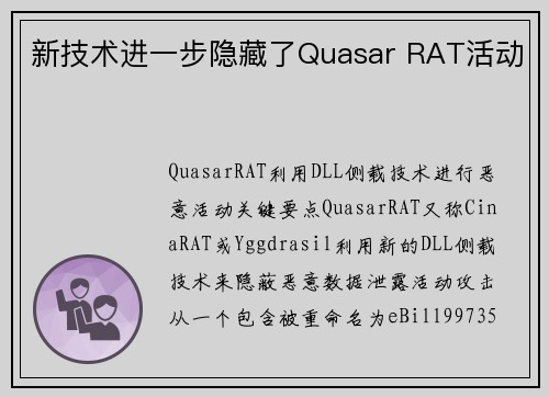 新技术进一步隐藏了Quasar RAT活动 
