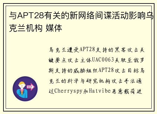 与APT28有关的新网络间谍活动影响乌克兰机构 媒体