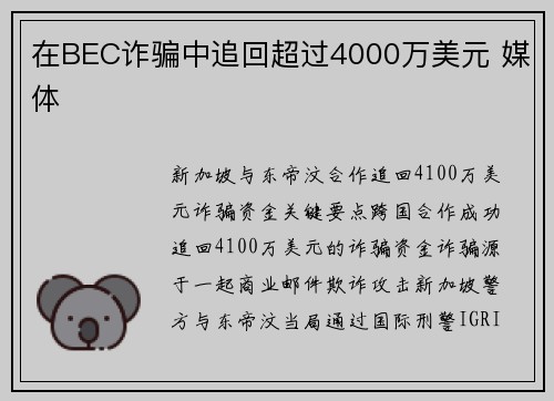 在BEC诈骗中追回超过4000万美元 媒体 在BEC诈骗中追回超过4000万美元 媒体
